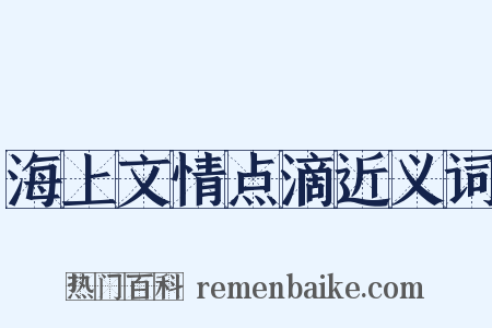 海上文情点滴近义词是什么意思的图片